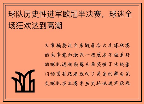 球队历史性进军欧冠半决赛，球迷全场狂欢达到高潮