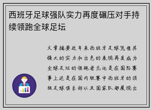 西班牙足球强队实力再度碾压对手持续领跑全球足坛