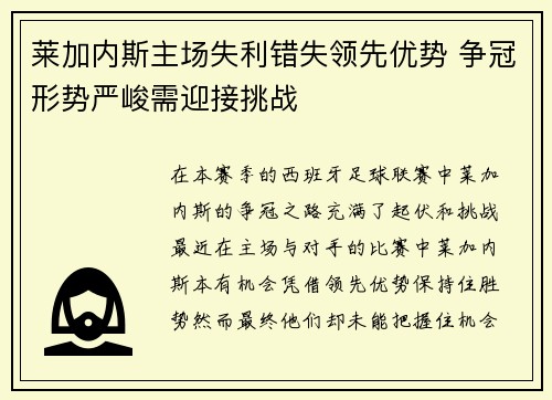 莱加内斯主场失利错失领先优势 争冠形势严峻需迎接挑战