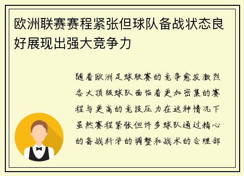 欧洲联赛赛程紧张但球队备战状态良好展现出强大竞争力
