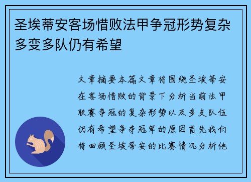 圣埃蒂安客场惜败法甲争冠形势复杂多变多队仍有希望
