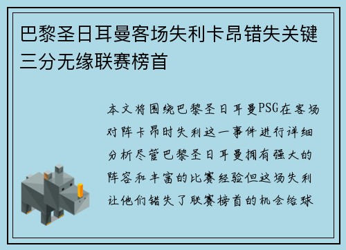 巴黎圣日耳曼客场失利卡昂错失关键三分无缘联赛榜首