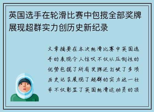 英国选手在轮滑比赛中包揽全部奖牌展现超群实力创历史新纪录