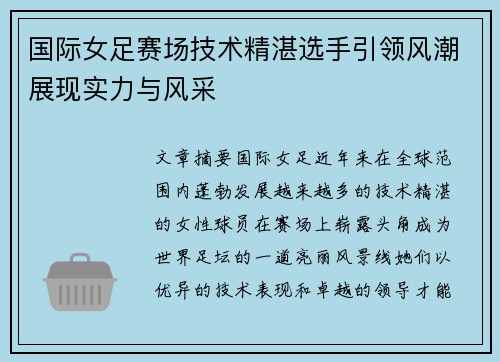 国际女足赛场技术精湛选手引领风潮展现实力与风采
