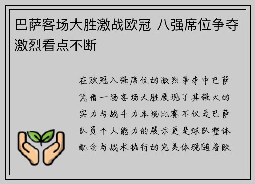 巴萨客场大胜激战欧冠 八强席位争夺激烈看点不断