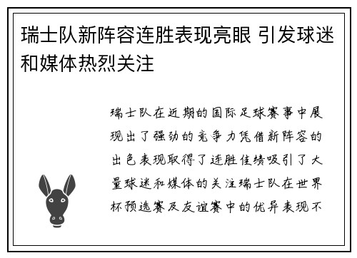 瑞士队新阵容连胜表现亮眼 引发球迷和媒体热烈关注