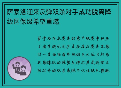 萨索洛迎来反弹双杀对手成功脱离降级区保级希望重燃