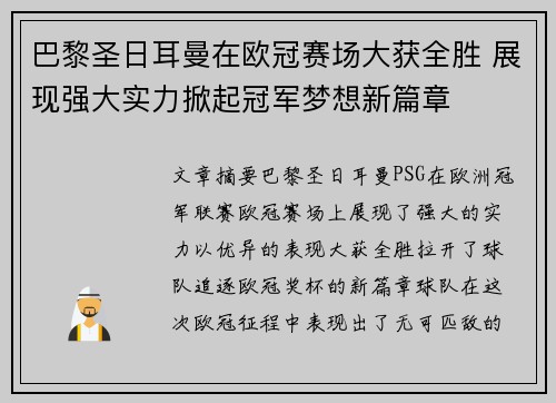 巴黎圣日耳曼在欧冠赛场大获全胜 展现强大实力掀起冠军梦想新篇章
