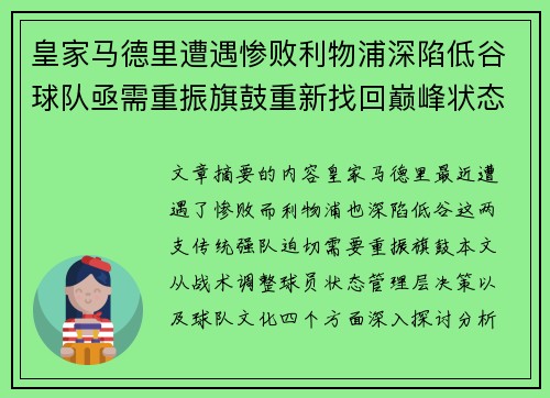 皇家马德里遭遇惨败利物浦深陷低谷球队亟需重振旗鼓重新找回巅峰状态