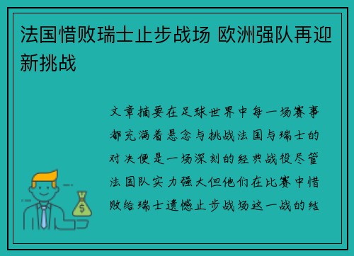 法国惜败瑞士止步战场 欧洲强队再迎新挑战