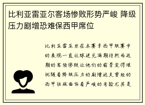 比利亚雷亚尔客场惨败形势严峻 降级压力剧增恐难保西甲席位