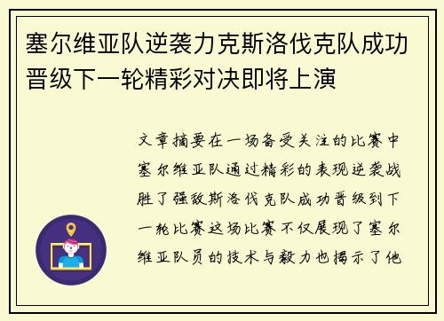 塞尔维亚队逆袭力克斯洛伐克队成功晋级下一轮精彩对决即将上演