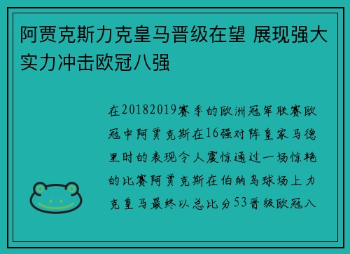 阿贾克斯力克皇马晋级在望 展现强大实力冲击欧冠八强