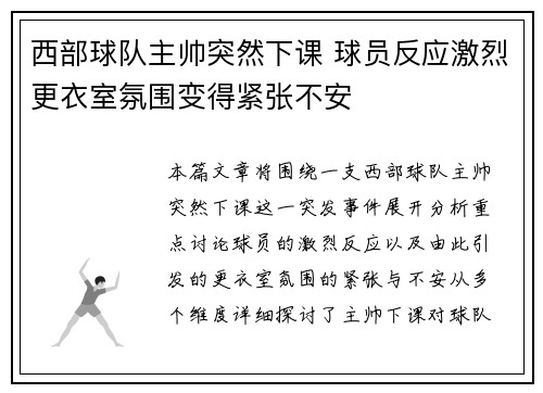 西部球队主帅突然下课 球员反应激烈更衣室氛围变得紧张不安