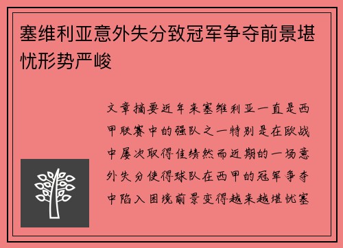 塞维利亚意外失分致冠军争夺前景堪忧形势严峻