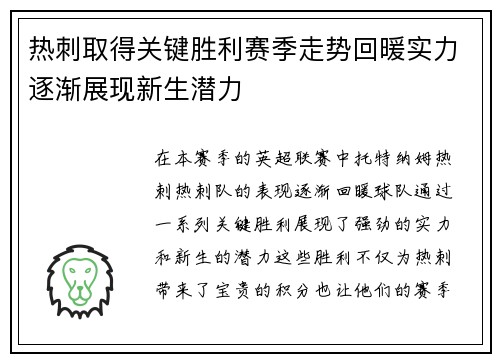 热刺取得关键胜利赛季走势回暖实力逐渐展现新生潜力