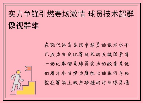 实力争锋引燃赛场激情 球员技术超群傲视群雄
