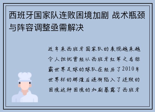 西班牙国家队连败困境加剧 战术瓶颈与阵容调整亟需解决