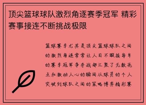 顶尖篮球球队激烈角逐赛季冠军 精彩赛事接连不断挑战极限