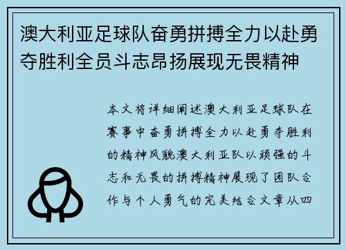 澳大利亚足球队奋勇拼搏全力以赴勇夺胜利全员斗志昂扬展现无畏精神