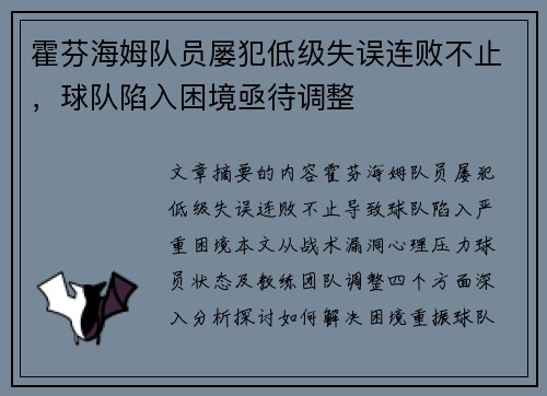 霍芬海姆队员屡犯低级失误连败不止，球队陷入困境亟待调整