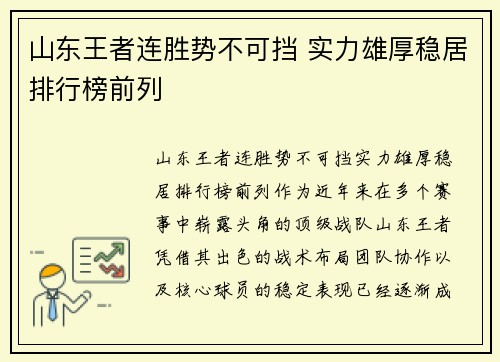 山东王者连胜势不可挡 实力雄厚稳居排行榜前列