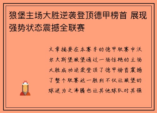 狼堡主场大胜逆袭登顶德甲榜首 展现强势状态震撼全联赛