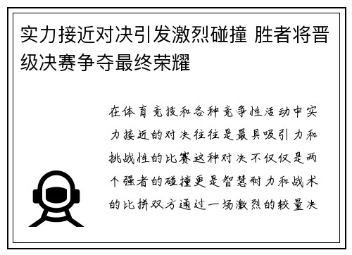 实力接近对决引发激烈碰撞 胜者将晋级决赛争夺最终荣耀