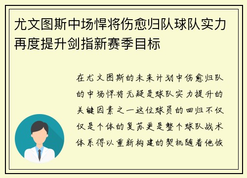 尤文图斯中场悍将伤愈归队球队实力再度提升剑指新赛季目标