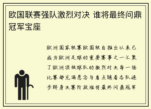 欧国联赛强队激烈对决 谁将最终问鼎冠军宝座