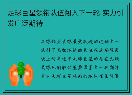 足球巨星领衔队伍闯入下一轮 实力引发广泛期待