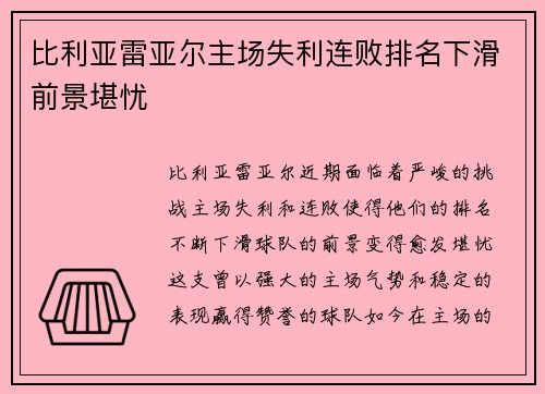 比利亚雷亚尔主场失利连败排名下滑前景堪忧