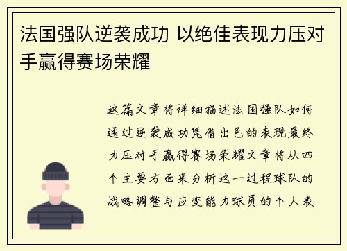 法国强队逆袭成功 以绝佳表现力压对手赢得赛场荣耀
