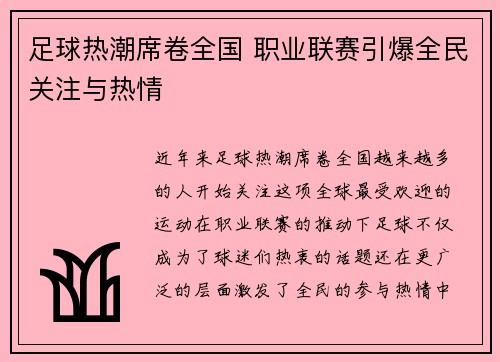 足球热潮席卷全国 职业联赛引爆全民关注与热情