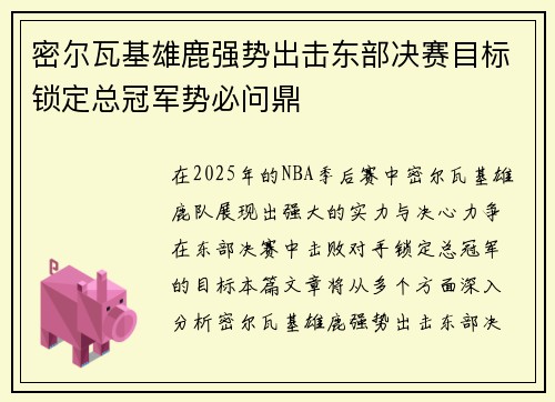 密尔瓦基雄鹿强势出击东部决赛目标锁定总冠军势必问鼎