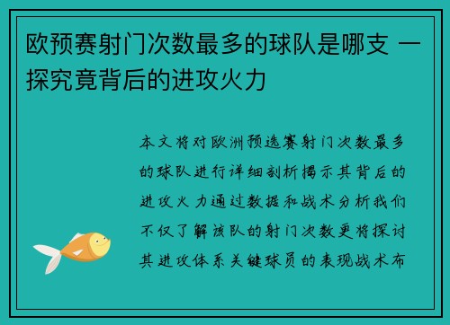 欧预赛射门次数最多的球队是哪支 一探究竟背后的进攻火力