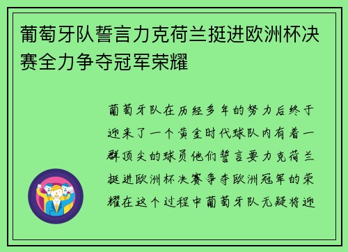 葡萄牙队誓言力克荷兰挺进欧洲杯决赛全力争夺冠军荣耀