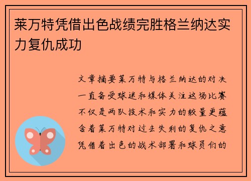 莱万特凭借出色战绩完胜格兰纳达实力复仇成功