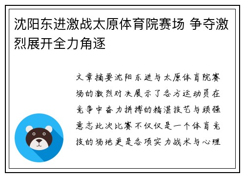 沈阳东进激战太原体育院赛场 争夺激烈展开全力角逐