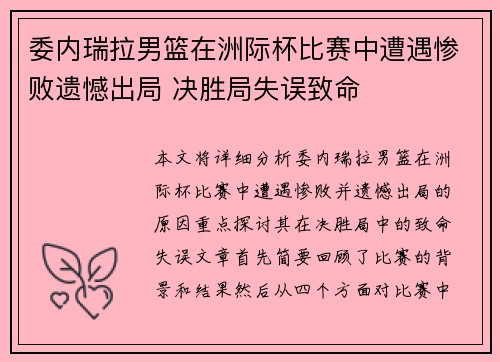委内瑞拉男篮在洲际杯比赛中遭遇惨败遗憾出局 决胜局失误致命