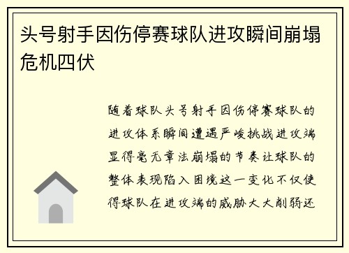 头号射手因伤停赛球队进攻瞬间崩塌危机四伏