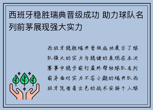 西班牙稳胜瑞典晋级成功 助力球队名列前茅展现强大实力