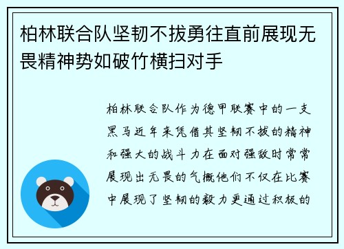 柏林联合队坚韧不拔勇往直前展现无畏精神势如破竹横扫对手