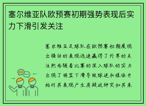 塞尔维亚队欧预赛初期强势表现后实力下滑引发关注