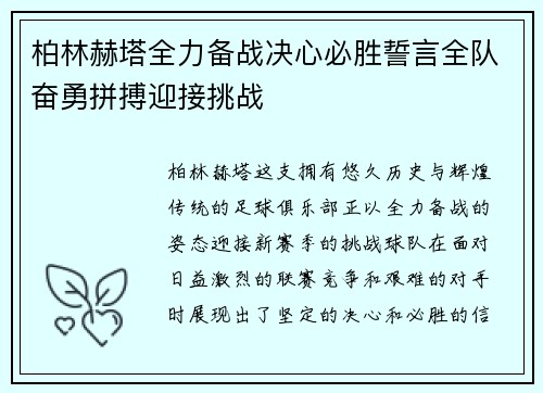 柏林赫塔全力备战决心必胜誓言全队奋勇拼搏迎接挑战