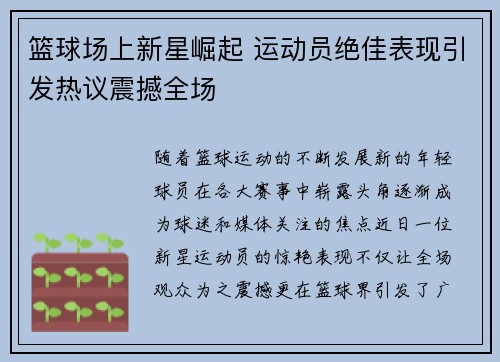 篮球场上新星崛起 运动员绝佳表现引发热议震撼全场