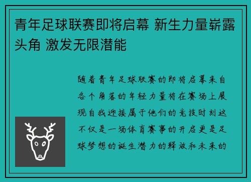 青年足球联赛即将启幕 新生力量崭露头角 激发无限潜能