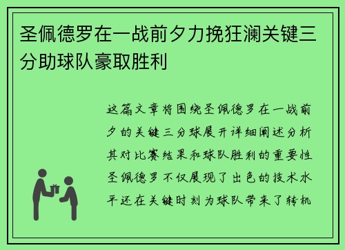 圣佩德罗在一战前夕力挽狂澜关键三分助球队豪取胜利