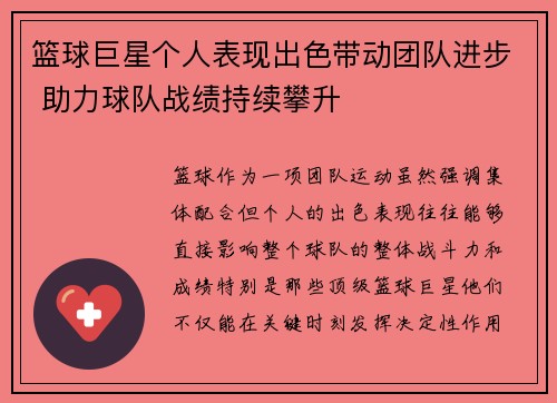 篮球巨星个人表现出色带动团队进步 助力球队战绩持续攀升