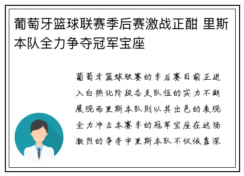 葡萄牙篮球联赛季后赛激战正酣 里斯本队全力争夺冠军宝座